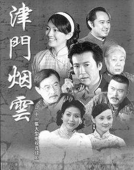 津门烟云免费观看