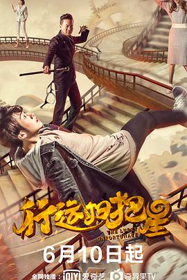 行运扫把星免费观看