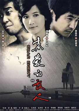 亲爱的敌人免费观看