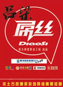 吕梁屌丝第一季免费观看