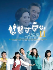 悠悠寸草心2免费观看