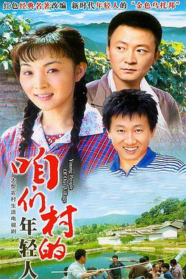 咱们村的年轻人免费观看
