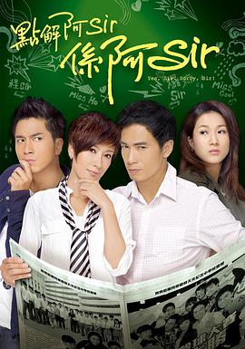 点解阿Sir系阿Sir国语免费观看
