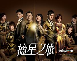 摘星之旅国语免费观看