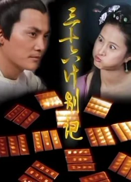 三十六计别计免费观看