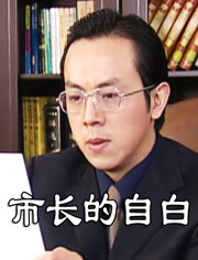 市长自白免费观看