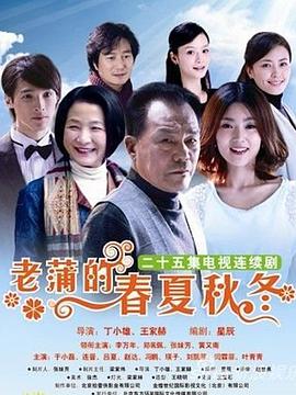老蒲的春夏秋冬免费观看