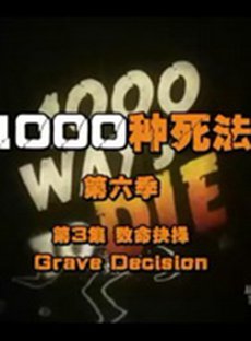 1000种死法第六季免费观看