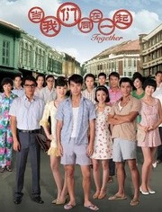 当我们同在一起免费观看