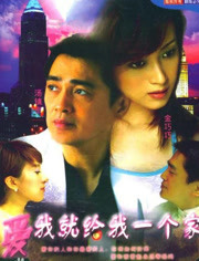 爱我给我一个家免费观看