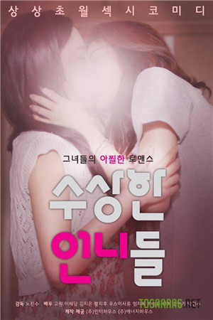 可疑的姐妹HD免费观看