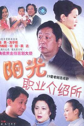 阳光职业介绍所免费观看