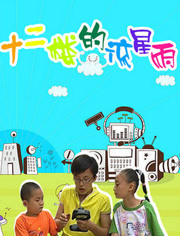 十二楼的流星雨第3季免费观看