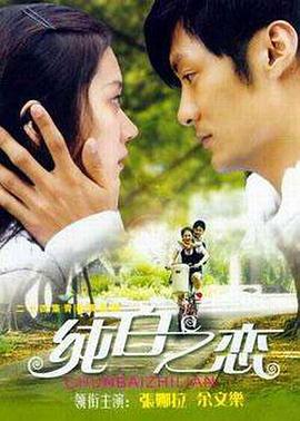 纯白之恋免费观看