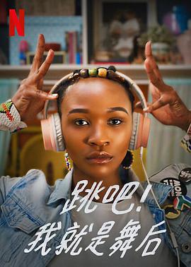 跳吧！我就是舞后第一季免费观看