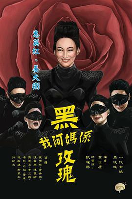 我阿妈是黑玫瑰粤语免费观看