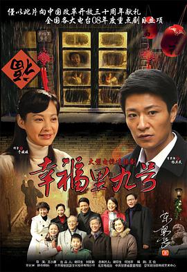 幸福里九号免费观看