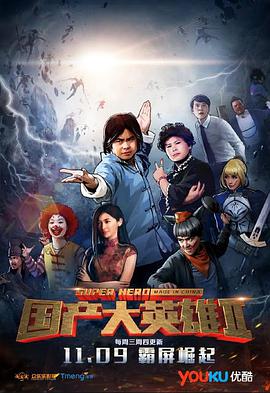 国产大英雄 第二季免费观看