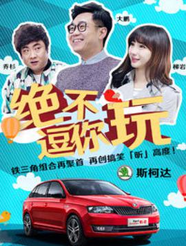 绝不逗你玩免费观看