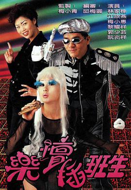 乐坛插班生国语免费观看