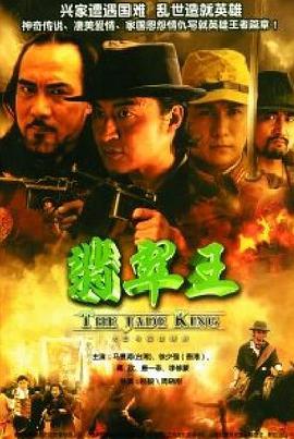 翡翠王免费观看