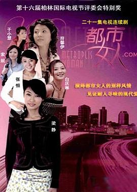 都市女人.com免费观看