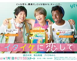 稚嫩地恋爱免费观看