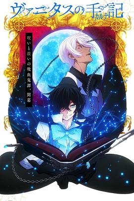 瓦尼塔斯的笔记免费观看