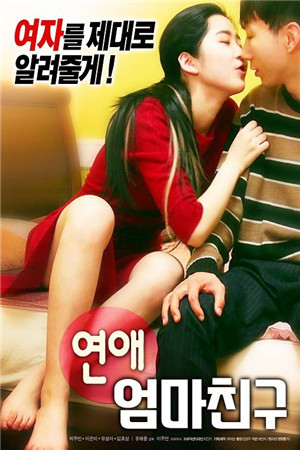 罗曼史：妈妈的朋友HD免费观看