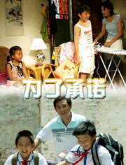 为了承诺免费观看