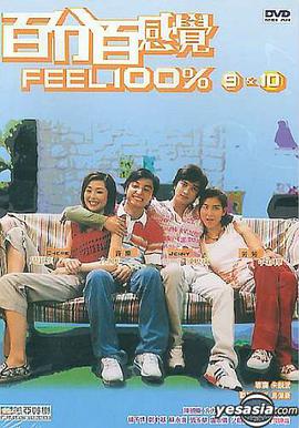 百分百感觉粤语免费观看
