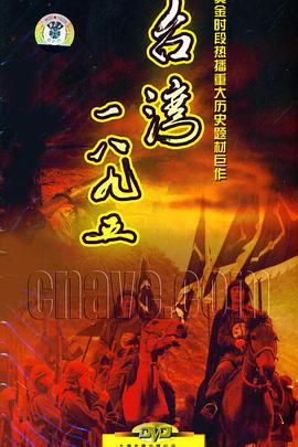 台湾·一八九五免费观看