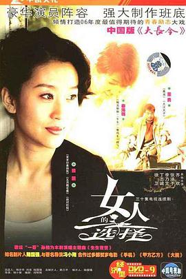 女人的选择免费观看