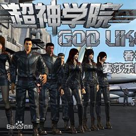 超神学院第二季免费观看
