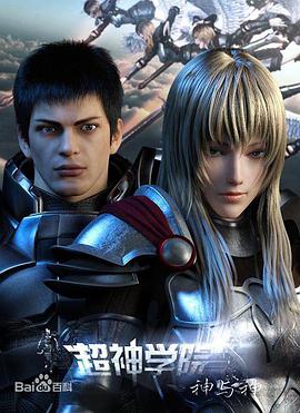 超神学院第三季免费观看