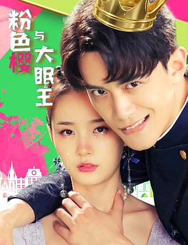 粉色樱与大眠王免费观看