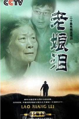 老娘泪免费观看