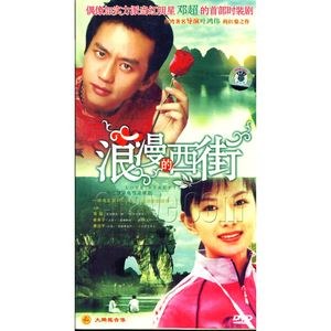 浪漫的西街免费观看