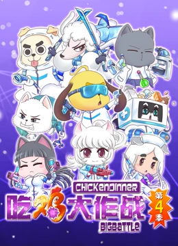 吃鸡大作战 第4季免费观看