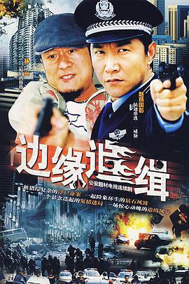 边缘追缉免费观看