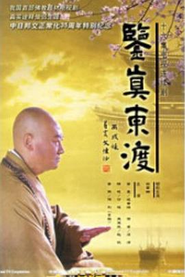 鉴真东渡免费观看