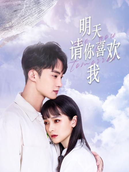 明天请你喜欢我免费观看