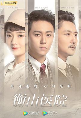 衡山医院免费观看