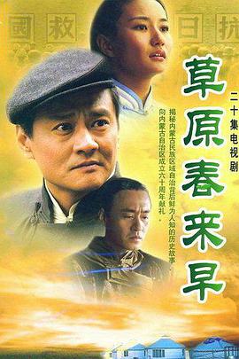 草原春来早免费观看