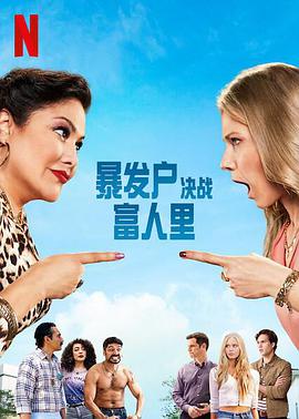 暴发户决战富人里第一季免费观看