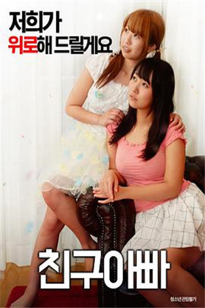 朋友的爸爸HD免费观看