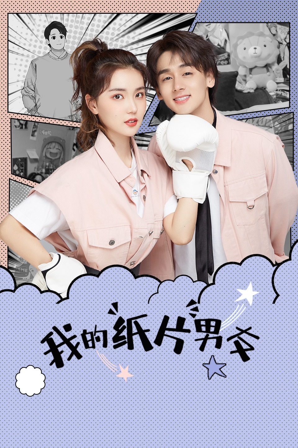 我的纸片男友免费观看