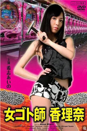 香理奈HD免费观看