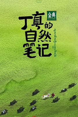 丁真的自然笔记免费观看
