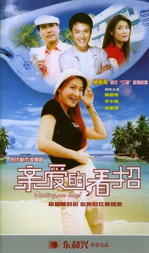 亲爱的，看招免费观看